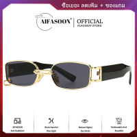 AIFASOON แว่นกันแดด แว่นกันแดดแฟชั่นสำหรับสุภาพสตรี แว่นตากันแดดเทรนด์ยุโรปและอเมริกา