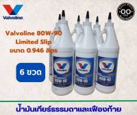 น้ำมันเกียร์ธรรมดาและเฟืองท้าย Valvoline 80W-90 Limited Slip , วาโวลีน 80W-90 ขนาด 946 ml. (จำนวน 6 ขวด)