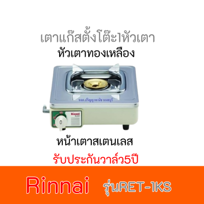 เตาแก๊สตั้งโต๊ะ1หัวเตาทองเหลือง รินไน X Rinnai รุ่นRet-1ks ขาเตาซุปโครเมี่ยม หน้าเตาถอดได้ รับประกันระบบจุด5ปี สินค้าพร้อมส่ง