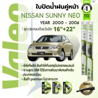 ?อันดับหนึ่งจากฝรั่งเศส?  ใบปัดน้ำฝน คู่หน้า VALEO FIRST frameless ก้านอ่อน   16+22 Hook สำหรับ NISSAN SUNNY NEO N16 year 2000-2006  นิสสัน ซันนี่ นีโอ ปี 00,01,02,03,04,05,06,43,44,45,46,47,48,49