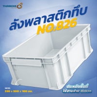 ลังพลาสติกแบบทึบ No.826