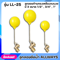 ALLWAYS LL-25 ลูกลอย ลูกลอยตัดน้ำ ลูกลอยก้านทองเหลือง ทรงอิตาลี แบบงอ มี 3 ขนาด 1/2” , 3/4” , 1”