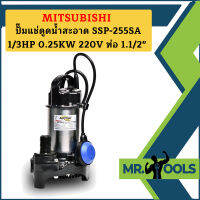 Mitsubishi ปั๊มแช่ดูดน้ำสะอาด SSP-255SA 1/3HP 0.25KW 220V ท่อ 1.1/2"