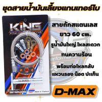 สายน้ำมันเลี้ยงแกนเทอร์โบ D-max (King) สายถักยาว 60 cm. รูน้ำมันใหญ่ D-MAX ALL NEW 1.9 ดีแม็ค3.0 และ F55 F55v พร้อมน๊อตแหวนน้ำมัน ท่อไหลกลับครบชุด