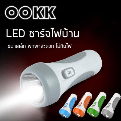 【4สี】Kamisafe ไฟฉาย ชาร์จไฟบ้าน LED 1 ดวง สปอตไลท์ ไม่กินไฟ ไฟฉายพกพาสะดวก แบตเตอรี่500mAh ไฟฉุกเฉิน ไฟฉายราคาถูก