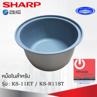 อะไหล่ หม้อในของแท้!!! SHARP ขนาด 1 ลิตร เคลือบเทฟล่อนหุงแล้วข้าวไม่ติดหม้อ (สำหรับรุ่น 11ET / R11ST)