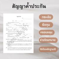 สัญญาค้ำประกันทั่วไป (1ชุด มี 2 ฉบับ)