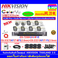 กล้องวงจรปิด Hikvision ColorVu 3K รุ่น DS-2CE10KF0T-FS 3.6mm.(6)+ DS-2CE70KF0T-MFS 3.6mm.(2)+iDS-7208HUHI-M1/E+ชุดอุปกรณ์ครบเซ็ต