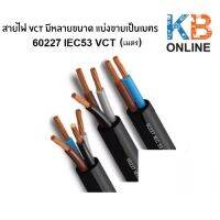 อ่านรายละเอียดก่อนสั่งซื้อ สายไฟ VCT - 60227 IEC53 ( 3x1 , 3x1.5 , 3x4 , 3x6 , 3x10 , 3x16 ) VCT มีหลายขนาด/แบ่งขายเป็นเมตร