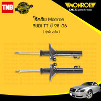 โช๊คอัพ หน้า 1 คู่ audi tt ออดี้ ทีที ปี 1998-2006 monroe (2ต้น)