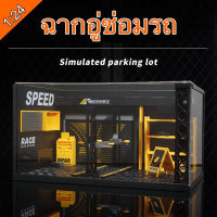 S46 ฉากโมเดลรถ ฉากอู่โมเดลรถ 1:24  มีไฟ มีอะคริลิคกันฝุ่น  มีของพร้อมส่ง️