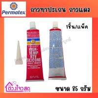 Permatex  กาวทาปะเกน​ กาวแดง​ เพอร์มาเท็กซ์ ขนาด 85 กรัม (1ชิ้น/แพ็ค)