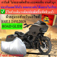 ผ้าคลุมรถroad glideชนิดงานหนาทนดีพรีเมียมที่สุดในเว็บ