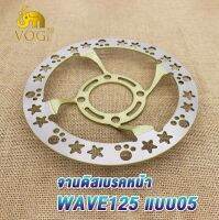 จานดิสเบรคเดิม Wave125/WAVE100S/WAVE125X จานดิสเบรคหน้า W125 จานหน้า เวฟ125 เวฟ100 จานดิสเบรค จานเบรค wave125 wave100s จานหลุม4รู (220 mm)