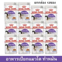 (ลด50%) [ยกกล่อง] อาหารแมวเปียก Royal Canin Sterilised Jelly Wet Cat Food สำหรับแมวโตทำหมัน รสเจลลี่ 85ก. (12ซอง) เฉพาะวันนี้เท่านั้น !