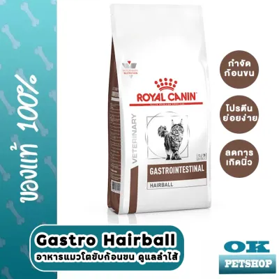 หมดอายุ6/24 Royal Canin VET Gastro Hairball 2 KG อาหารแมวบำรุงลำไส้และก้อนขน