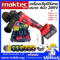 เครื่องเจียร์ไร้สาย 4 นิ้ว MAKTEC 289V มอเตอร์ไร้แปลงถ่าน เครื่องเจียร์แบตเตอรี่ เครื่องเจียร์ไฟฟ้า เครื่องเจียร หินเจียร 4นิ้ว ฟรีใบตัด 8ใบ