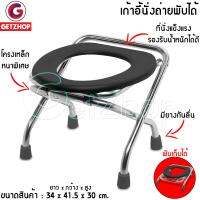 Getservice ส้วมเคลื่อนที่ เก้าอี้นั่ง ส้วมพกพา Portable toilet เก้าอี้นั่งถ่ายสแตนเลส เก้าอี้ส้วม เก้าอี้4ขาพับได้ Thaibull รุ่น TL002 (สแตนเลส)