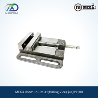 MEGA ปากกาแท่นเจาะ4"(Milling Vice) รุ่นQ19100 *รับประกันสินค้า 6 เดือน*