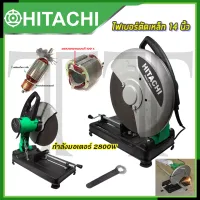 HITACHI ไฟเบอร์ตัดเหล็ก 14นิ้ว รุ่น HI-243 *การันตีสินค้าตรงปก 100% (AAA)