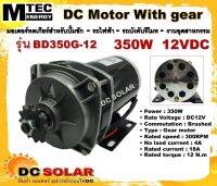 มอเตอร์ทดเกียร์ DC12V 350W 300RPM รุ่น BD350G-12 - MTEC DC Brushed Motor With Gear มอเตอร์แปรงถ่าน