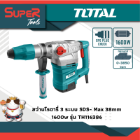 TOTAL สว่านโรตารี่ 38 มม. 3 ระบบ 1600 วัตต์ SDS Max รุ่น TH116386 ( แถมฟรี ดอกสว่าน+ดอกสกัด ในกล่อง)