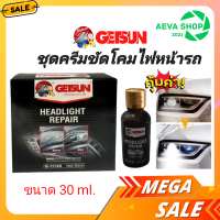 ชุดขัดโคมไฟหน้า GETSUN  (30ml.)*1ชุด