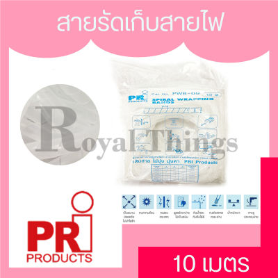 PRi Products  สายรัด พลาสติก ไส้ไก่ อ่อน เก็บสายไฟ พันสายไฟ รัดสายไฟ ใส้ไก่เก็บสาย ที่เก็บสายไฟ จัดเก็บสายเคเบิ้ล ยาว 10 เมตร เกรดพรีเมียม