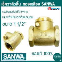 SANWA เช็ควาล์ว เช็ควาล์วทองเหลืองแบบลิ้น ขนาด 11/2" สวิงเช็ควาล์ว **มีบริการเก็บปลายทาง**