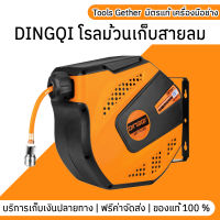 DINGQI โรลม้วนเก็บสายลม  ความยาว10 เมตร  และความยาว 20 เมตร พร้อมอุปกรณ์เสริมพร้อมใช้งาน