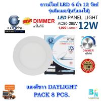 โคมไฟดาวน์ไลท์ LED ดาวไลท์ LED ดาวน์ไลท์ฝังฝ้า LED โคมไฟ LED โคมไฟเพดาน LED ดาวไลท์หรี่แสงได้(ดีมเมอร์) 6 นิ้ว 12 วัตต์ Downlight LED แสงสีขาว (แพ็ค 8 ชุด)