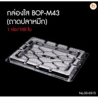 [พร้อมส่ง] กล่องใส BOP-M43 ถาดปลาหมึก 100ใบ/ห่อ มีบริการปลายทาง