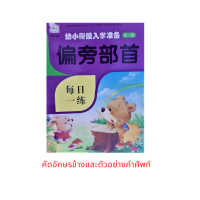 หนังสือภาษาจีน แบบฝึกหัด คัดอักษรข้าง 遍旁部首 มี 46 หน้า ขนาด19.5*27.5ซม.