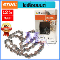 STIHL โซ่เลื่อยยนต์ โซ่ตัดไม้ รุ่น 3636 3/8p ยาว 12 นิ้ว 22 ฟัน ของแท้