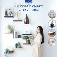 ( โปรโมชั่น+++ ) FASTTECT ชั้นวางของติดผนัง ขอบบาง กว้าง 20 x ยาว 30 ซม. - ชั้นวางของโชว์ ชั้นวางของ ชั้นวางหนังสือ ชั้นวางต้นไม้ สุดคุ้ม ชั้น วาง ของ ชั้นวางของ ไม้ ชั้นวางของ ผนัง ชั้นวางของมินิ