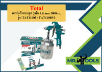 Total กาพ่นสี แบบดูด รูพ่น 1.8 mm 1000 cc. รุ่น TAT11005 / TAT11005-3 ( Spray Gun : Gravity Type )  ถูกที่สุด