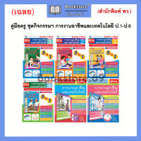 คู่มือครู/เฉลย ชุดกิจกรรม การงานอาชีพและเทคโนโลยี ป.1-ป.6 (พว.)