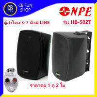 NPE รุ่น HB-502Tตู้ลำโพงดอก 3-7 นิ้ว แบบมี LINE 140watt มีขาแขวน ในกล่อง สินค้าใหม่ ทุกชิ้น ของแท้100%