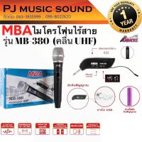 ?MBA ไมค์ลอย UHF รุ่น MB- 380 ?