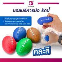 [[ คละสี ]] บอลบริหารมือ ลูกบอลฝึกมือ Soft Ball ใช้ฝึกเพื่อเพิ่มกำลังข้อ-นิ้วมือ โดยไม่เกิดการบาดเจ็บ