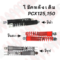 โช๊คหลังเดิมคู่ PCX125,150   มีทั้งหมด 3สี ราคาถูก สินค้าพร้อมส่ง