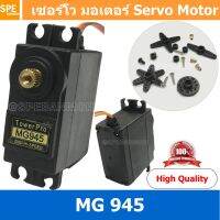 ( โปรโมชั่น++) คุ้มค่า [ 1ชิ้น ] เซอร์โวมอเตอร์ Servo MG945 MG945-Series มอเตอร์ มอเตอร์ไฟฟ้า Digital RC Servo Motor High Torque Helicopter ... ราคาสุดคุ้ม มอเตอร์ ไฟฟ้า มอเตอร์ ไฟฟ้า กระแสตรง มอเตอร์ ไฟฟ้า กระแสสลับ มอเตอร์ ไฟฟ้า 3 เฟส