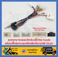 ชุดสายจอ Android สำหรับปลั๊กวิทยุ Toyota  พร้อมปลั๊กปุ่มควบคุมเครื่องเสียงที่พวงมาลัย 28 pin