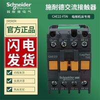 Original Schneider CAE22F5N คอนแทค AC CA2-DN22แรงดันไฟฟ้า110V 2เปิด2ปิดต้นฉบับแท้