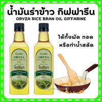 โอรีซา กิฟฟารีน น้ำมันรําข้าว ORYZA Giffarine น้ำมันประกอบอาหารไม่มีกลิ่นหืน ไม่เติมสารกันหืน ขนาด 1000 ML