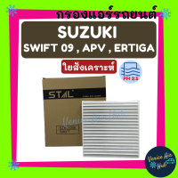 กรองแอร์ ฟิลเตอร์ SUZUKI SWIFT09, APV, ERTIGA / ซุสูกิ สวิฟท์ ปี 2009 เอพีวี เออติก้า กรองอากาศ กรองกาศแอร์ กรองแอร์รถยนต์