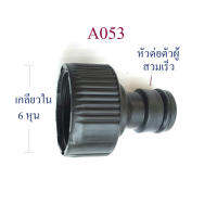 A053 ต่อสวมเร็วตัวผู้ เกลียวใน 6 หุน ระบบน้ำ การเกษตรปลูกผัก ทำสวน โรงเห็ด ผักไฮโดรโปรนิกส์ ใช้ต่อกับสวมเร็วตัวเมีย