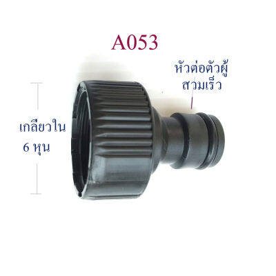 A053 ต่อสวมเร็วตัวผู้ เกลียวใน 6 หุน ระบบน้ำ การเกษตรปลูกผัก ทำสวน โรงเห็ด ผักไฮโดรโปรนิกส์ ใช้ต่อกับสวมเร็วตัวเมีย