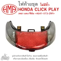 CLICK PLAY  ไฟท้ายชุด   ไฟท้าย  HONDA CLICK PLAY    เพชร แดง/ฟิล์ม   ไม่มีขั้ว  4641-073-ZRFI  แบรนด์คุณภาพ HMA