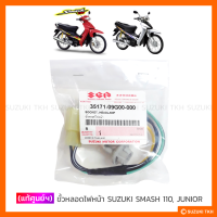 [แท้ศูนย์ฯ] ขั้วหลอดไฟหน้า SUZUKI SMASH 110, SMASH JUNIOR